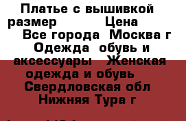 Платье с вышивкой  размер 48, 50 › Цена ­ 4 500 - Все города, Москва г. Одежда, обувь и аксессуары » Женская одежда и обувь   . Свердловская обл.,Нижняя Тура г.